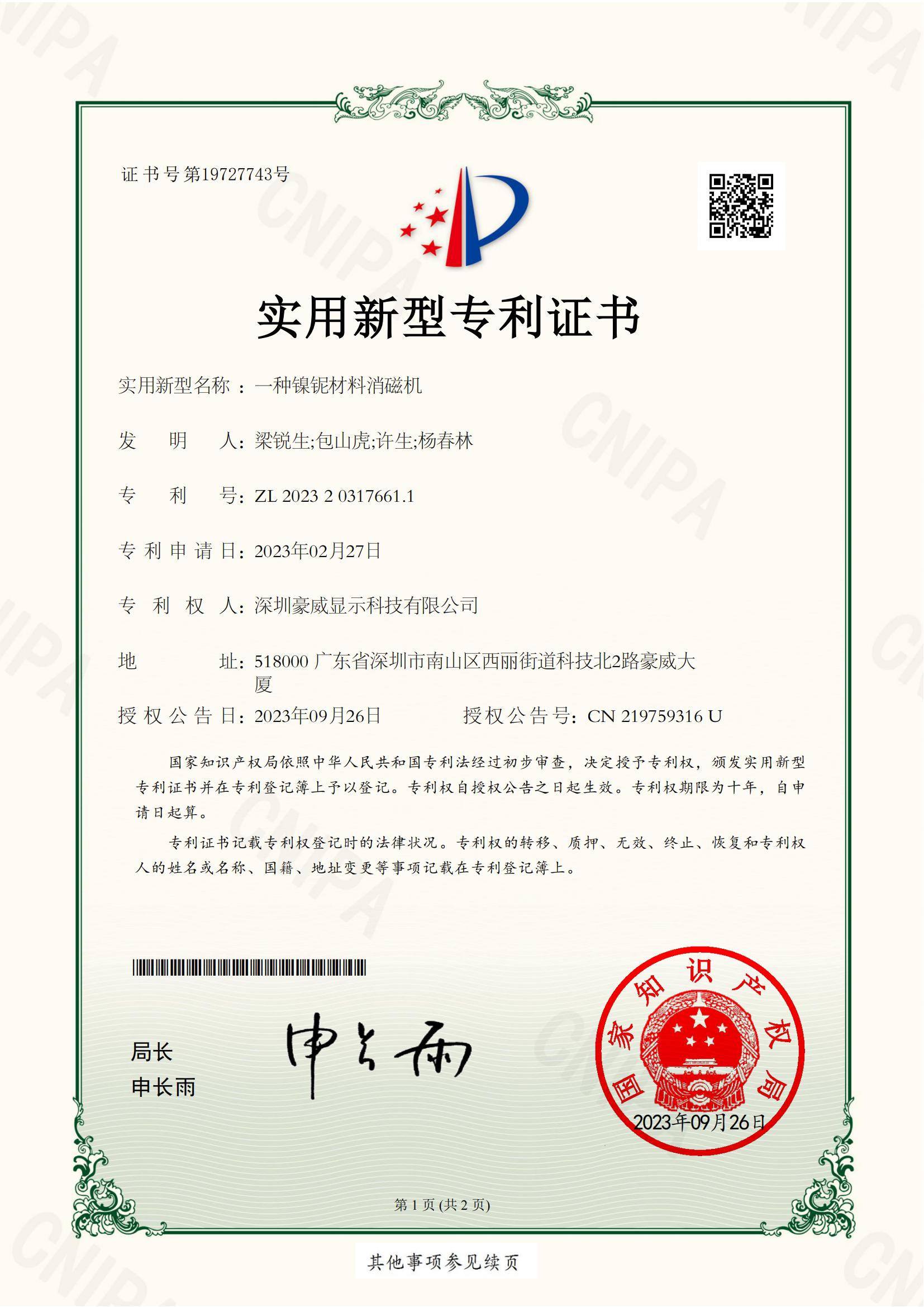 2023203176611-20230926-一种镍铌材料消磁机-实用新型专利证书-深圳kaiyun入口显示科技有限公司_00.jpg
