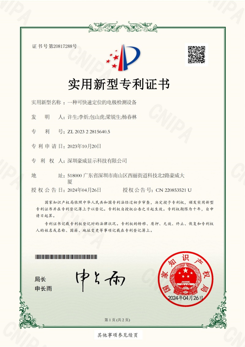 1715246307185215.jpg 800px一种可快速定位的电极检测设备_证书_00_副本.jpg